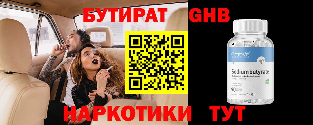 Обнинск  БУТИРАТ бутандиол  Бутират  Вход с VPN 