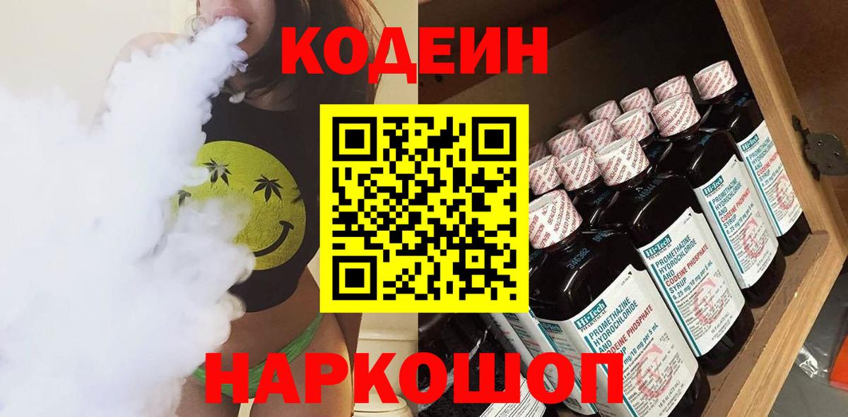 Codein напиток Lean (лин)  Вход с VPN  Обнинск 