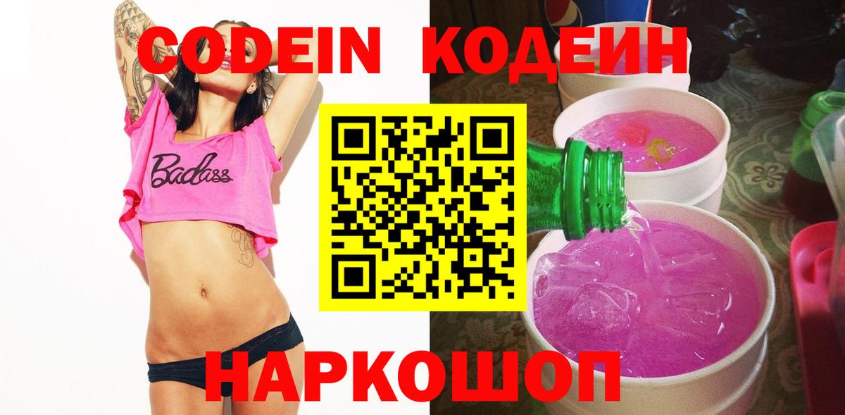 Кодеин Purple Drank Обнинск